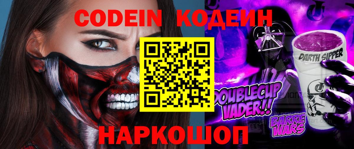 Красноармейск  Кодеин Purple Drank  Вход с VPN  Codein напиток Lean (лин) 